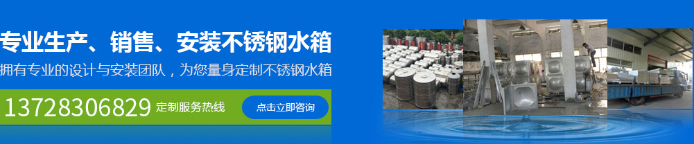 專(zhuān)業(yè)生產(chǎn)、銷(xiāo)售、安裝不銹鋼水箱
